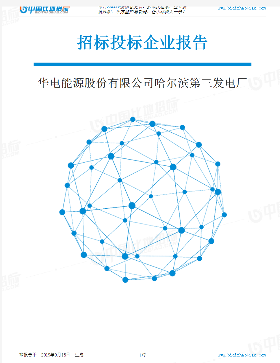 华电能源股份有限公司哈尔滨第三发电厂_招标190920