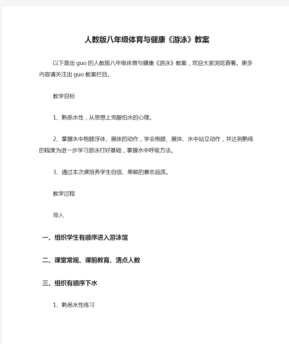 人教版八年级体育与健康《游泳》教案