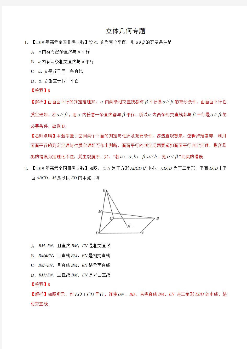 2019高考数学(文)真题分类汇编-立体几何含答案