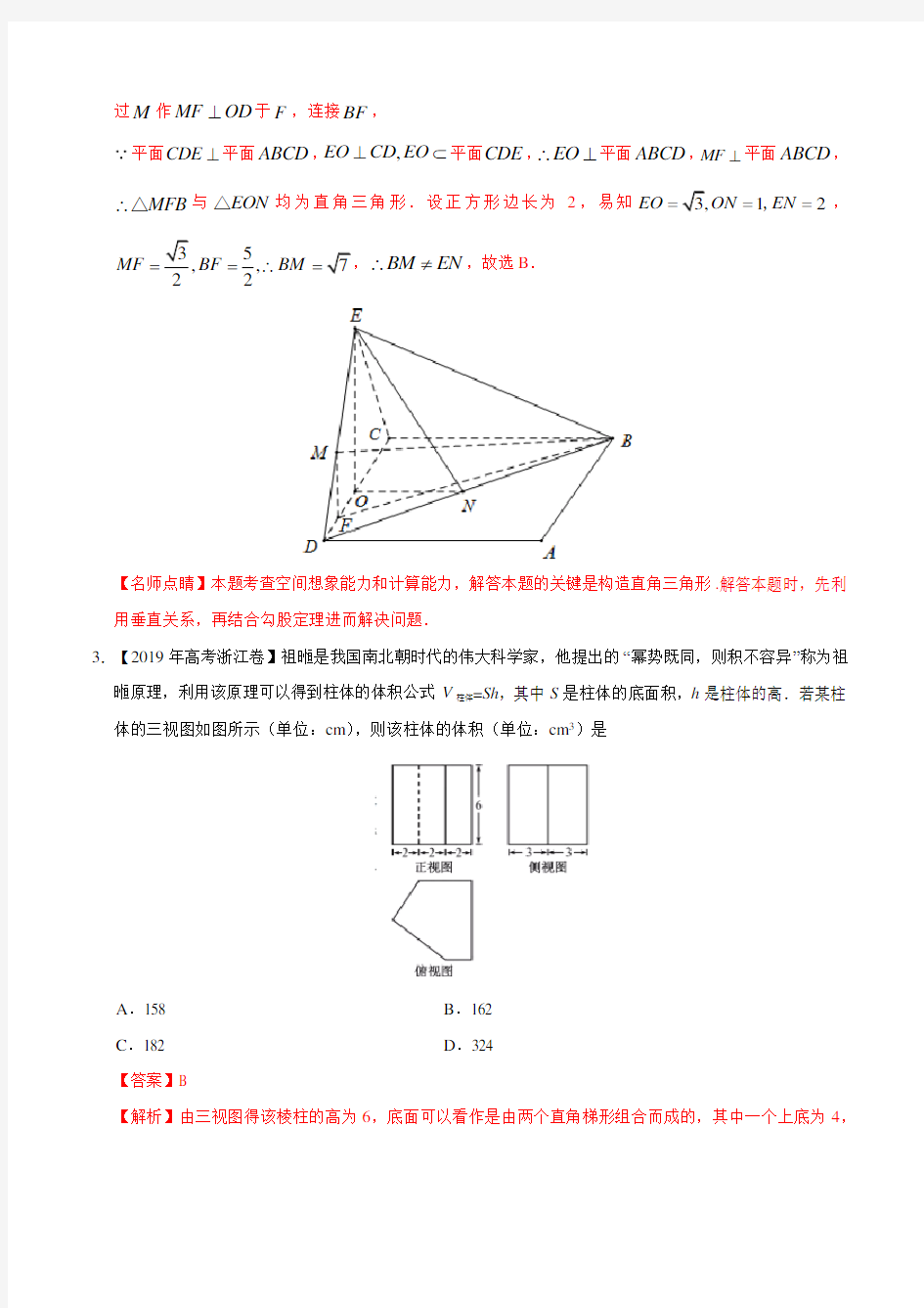 2019高考数学(文)真题分类汇编-立体几何含答案