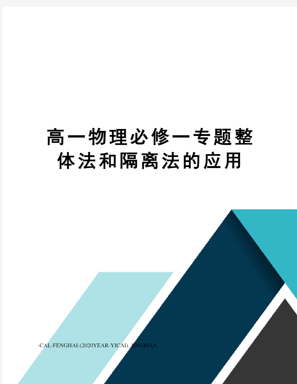 高一物理必修一专题整体法和隔离法的应用