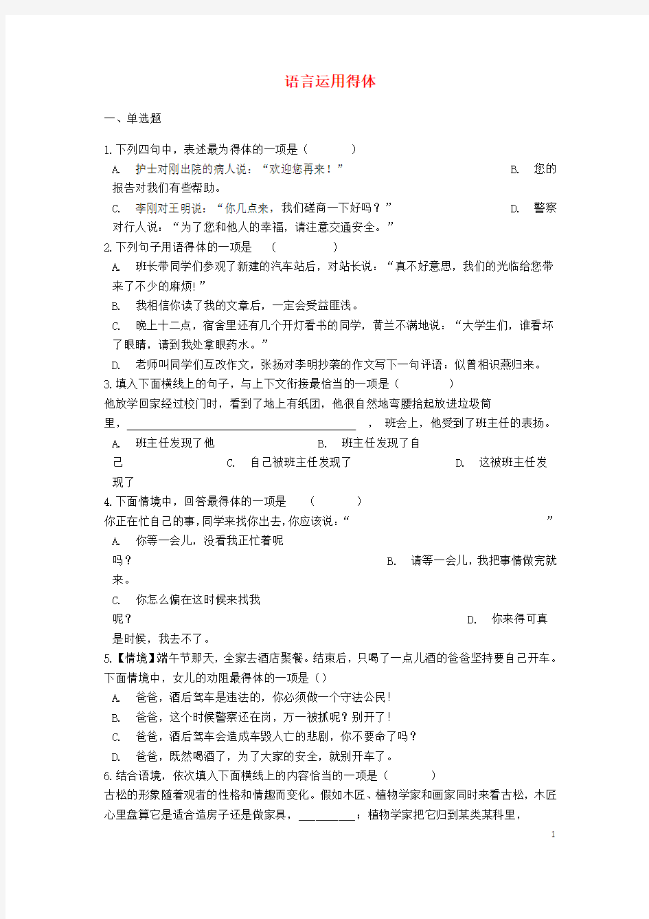 2019年中考语文 语言运用得体专题练习(含解析)