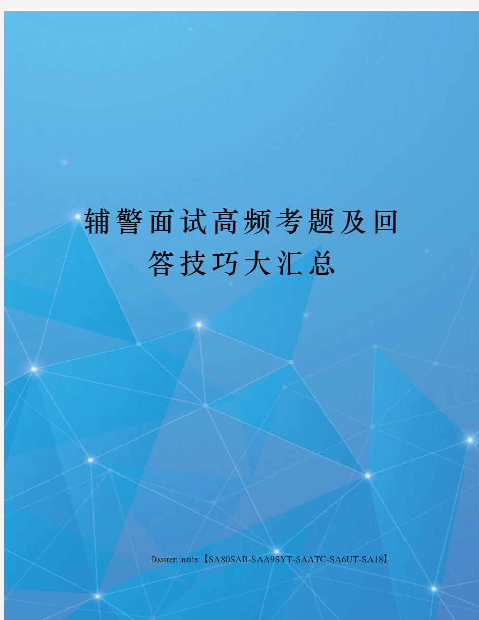 辅警面试高频考题及回答技巧大汇总修订稿