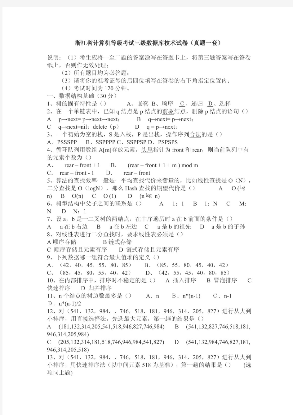 浙江省计算机等级考试三级数据库技术试卷(真题一套)