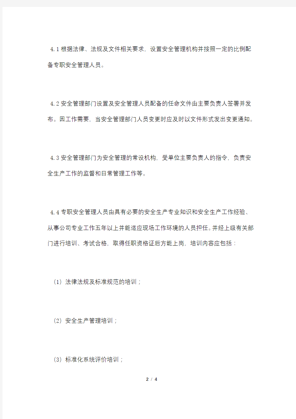 安全管理机构设置与管理人员配备制度