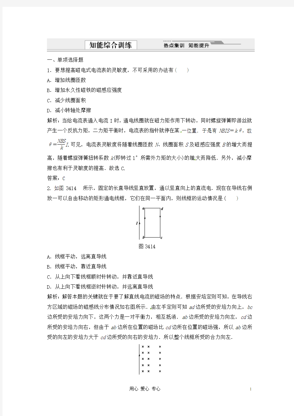 高中物理 3.4 安培力的应用每课一练 粤教版选修31