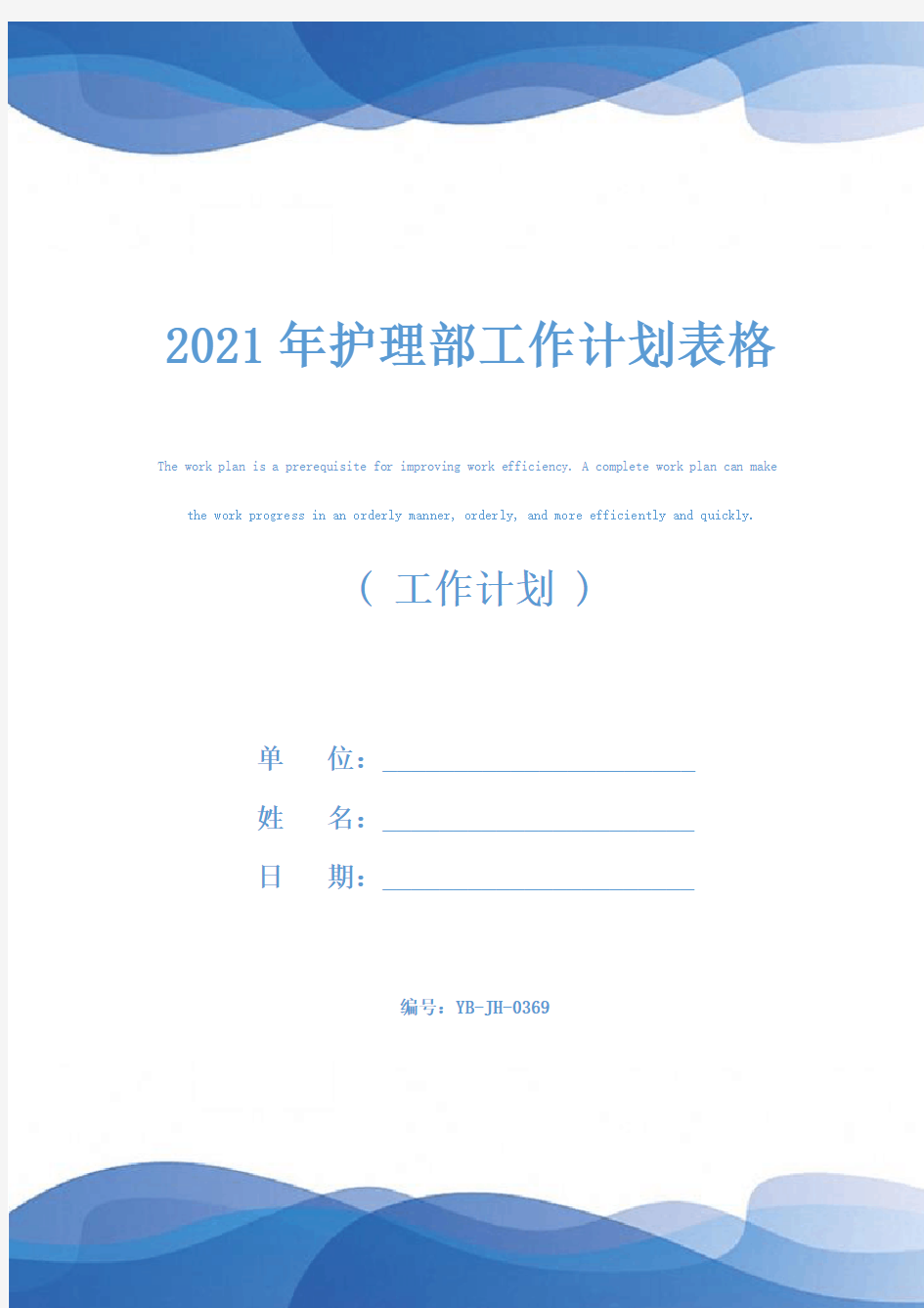 2021年护理部工作计划表格