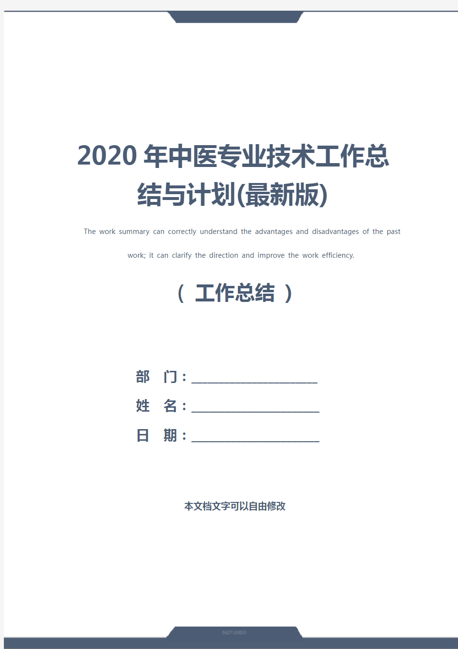 2020年中医专业技术工作总结与计划(最新版)