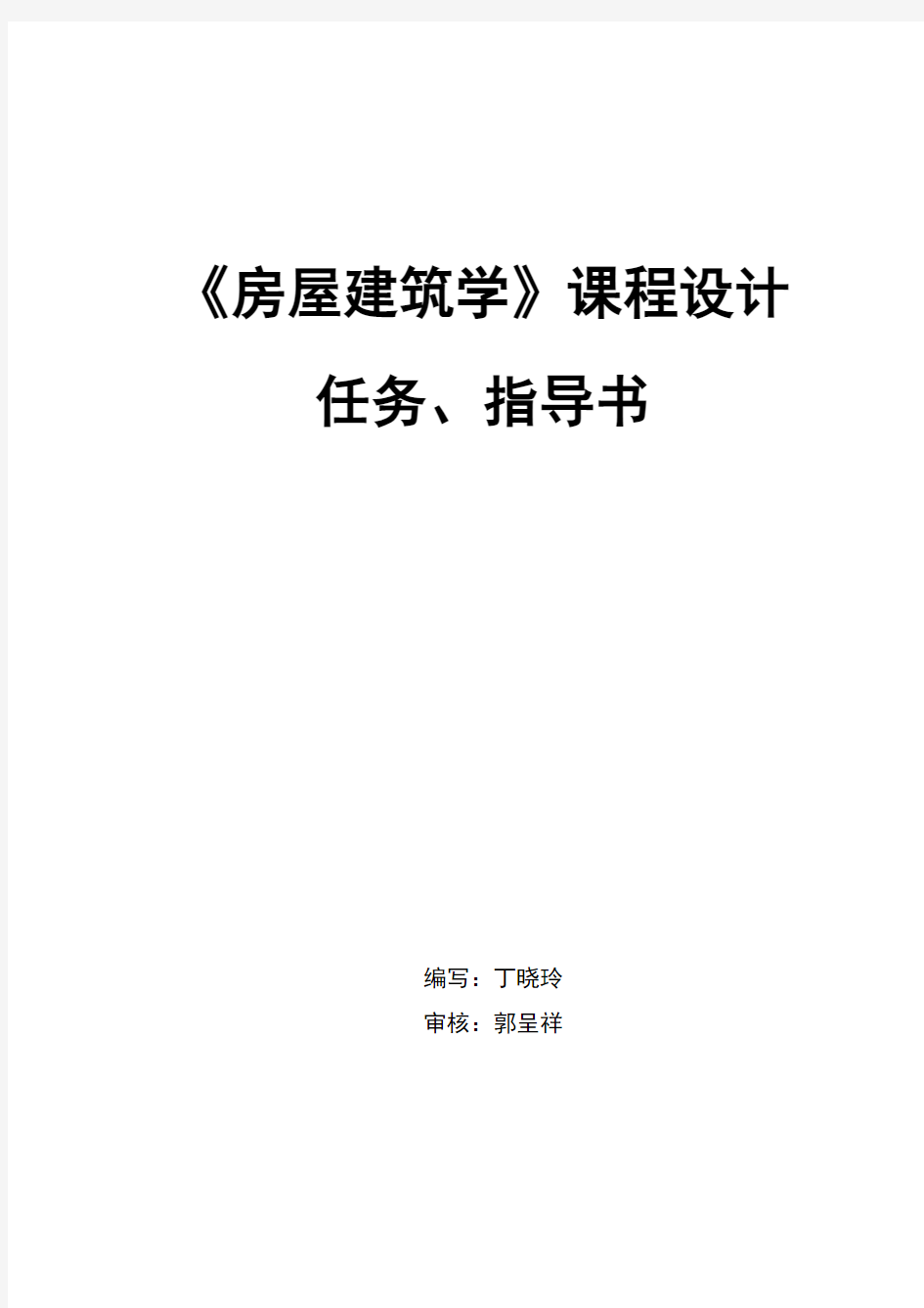 房屋建筑学课程设计任务及指导书内容提示(仅作参考)