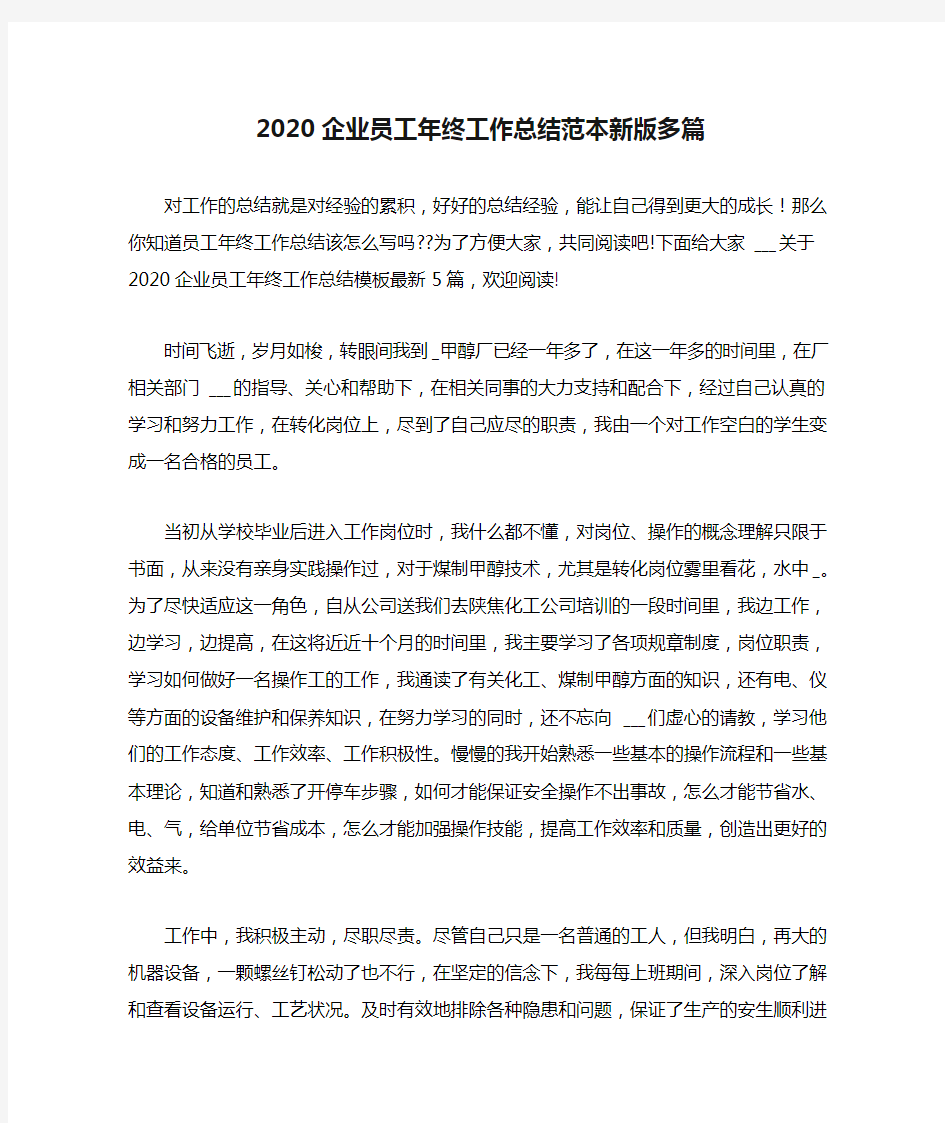 2020企业员工年终工作总结范本新版多篇