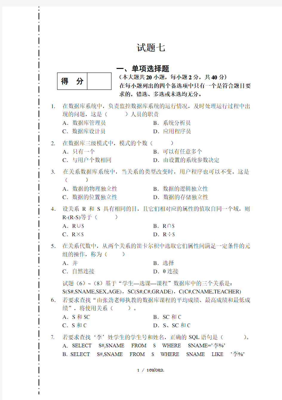 数据库系统概论试题及答案7(优.选)