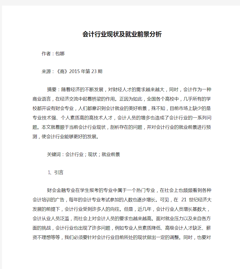 会计行业现状及就业前景分析