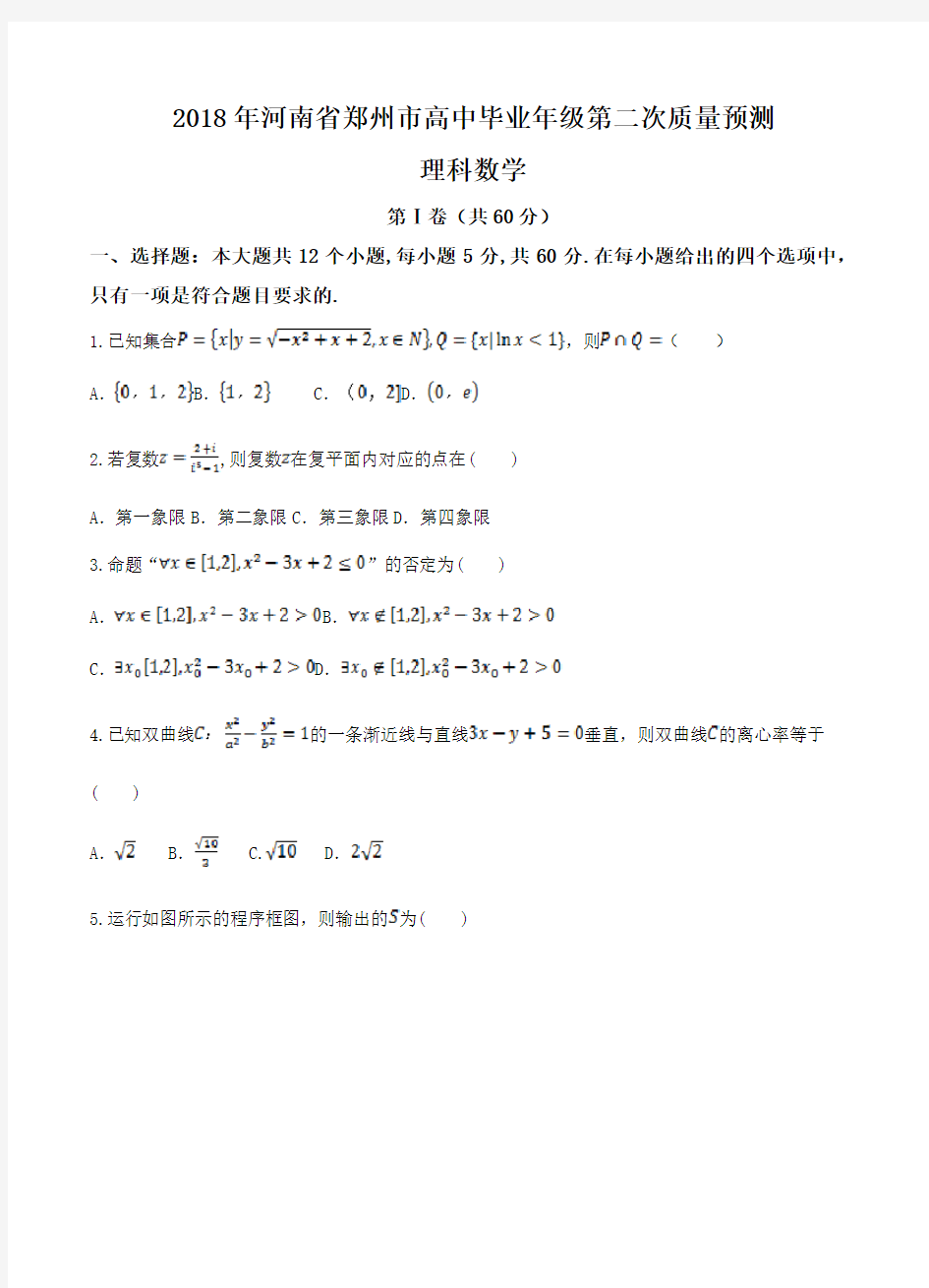 【高考高三2018郑州二模】河南省郑州市2018届高三第二次质量预测 数学理