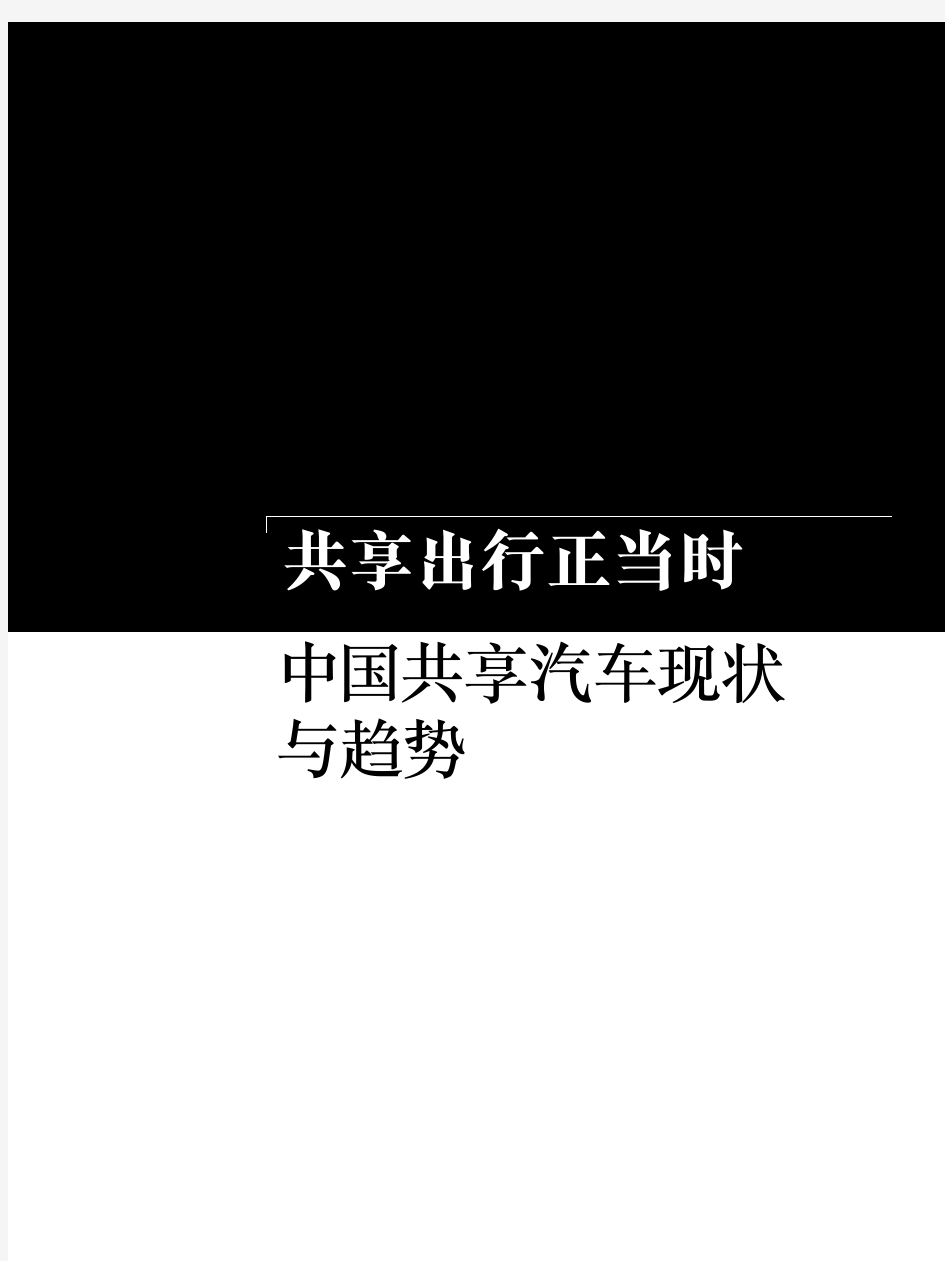 2017-2018年中国共享汽车现状与发展趋势分析报告