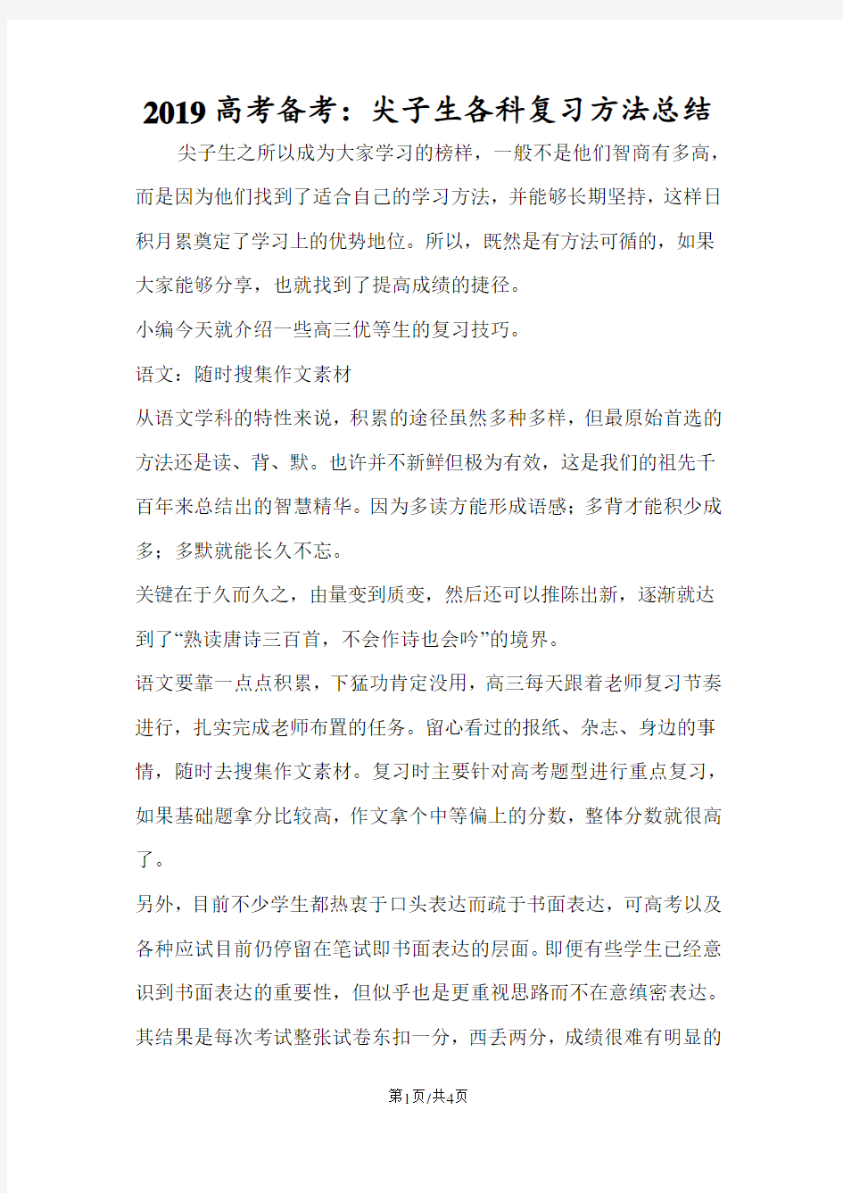 高考备考：尖子生各科复习方法总结