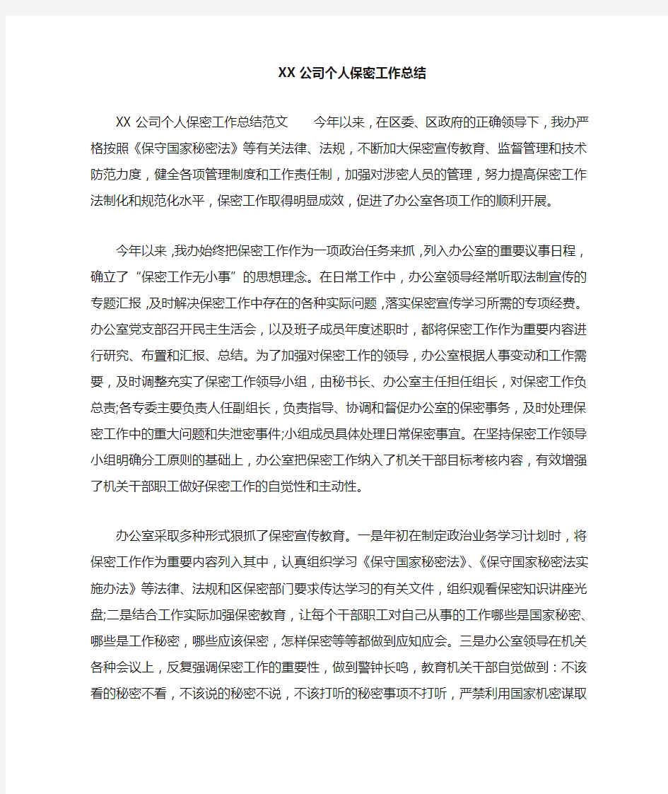 公司个人保密工作总结