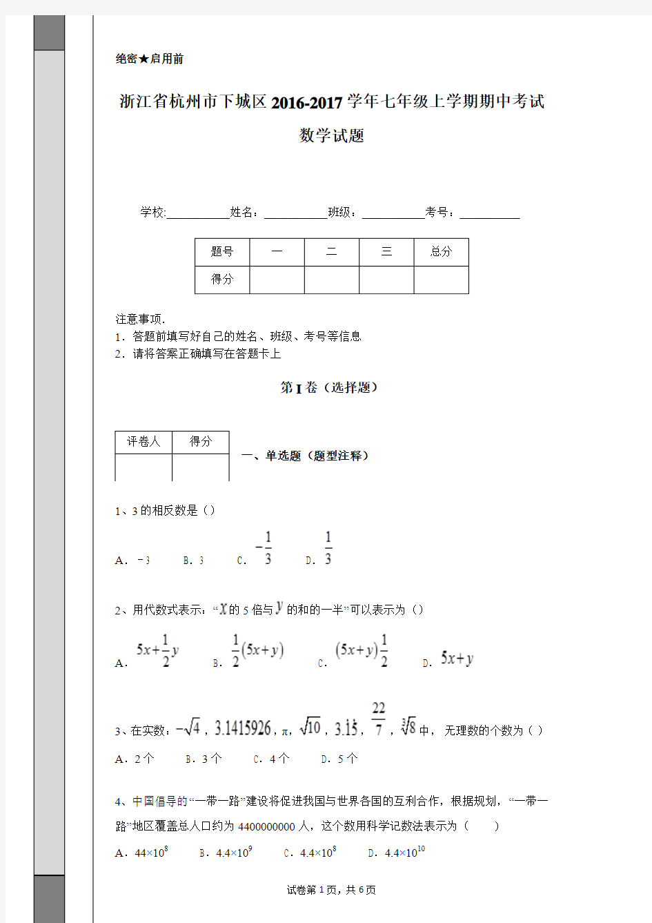 浙江省杭州市下城区2016-2017学年七年级上学期期中考试数学试题