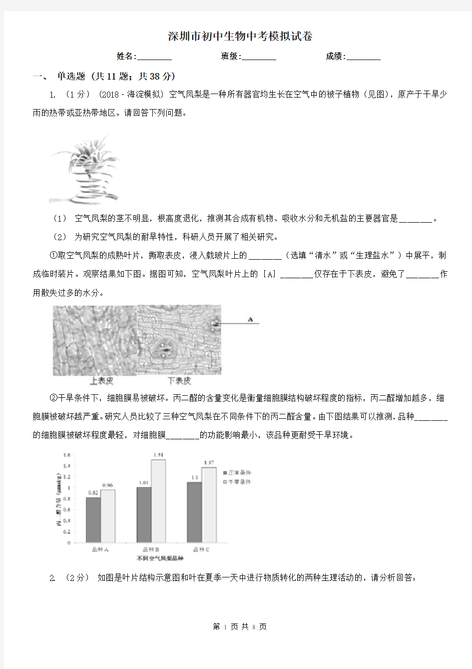 深圳市初中生物中考模拟试卷