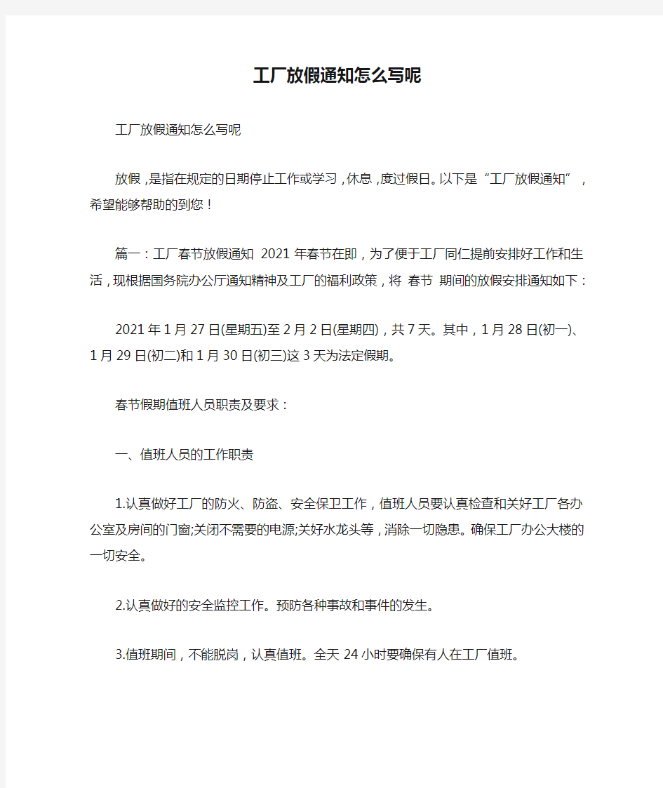 工厂放假通知怎么写呢