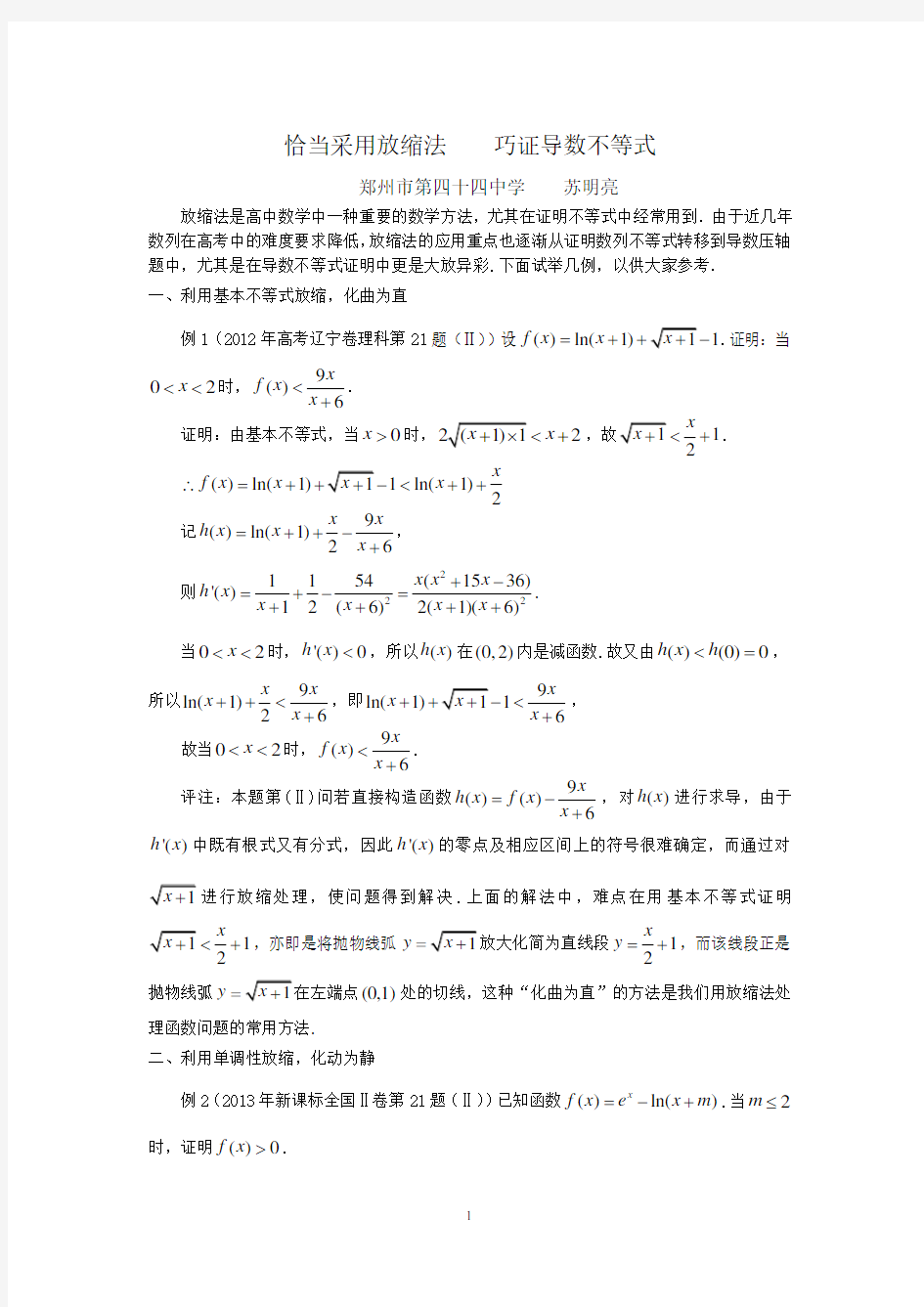 放缩法在导数压轴题中的应用-郑州第四十四中学