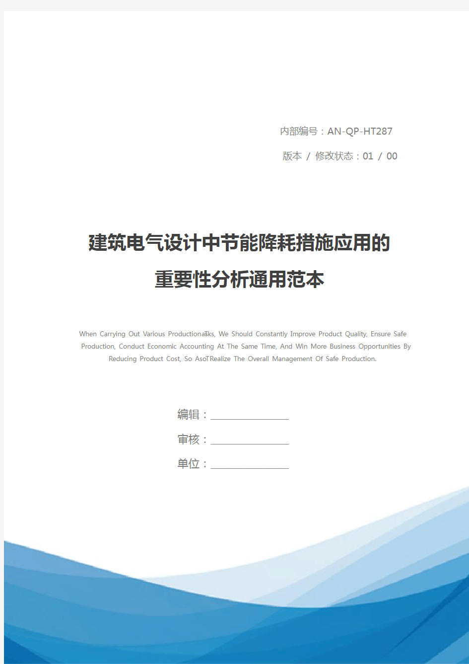 建筑电气设计中节能降耗措施应用的重要性分析通用范本