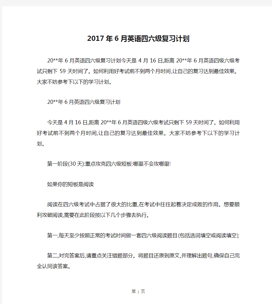 2017年6月英语四六级复习计划