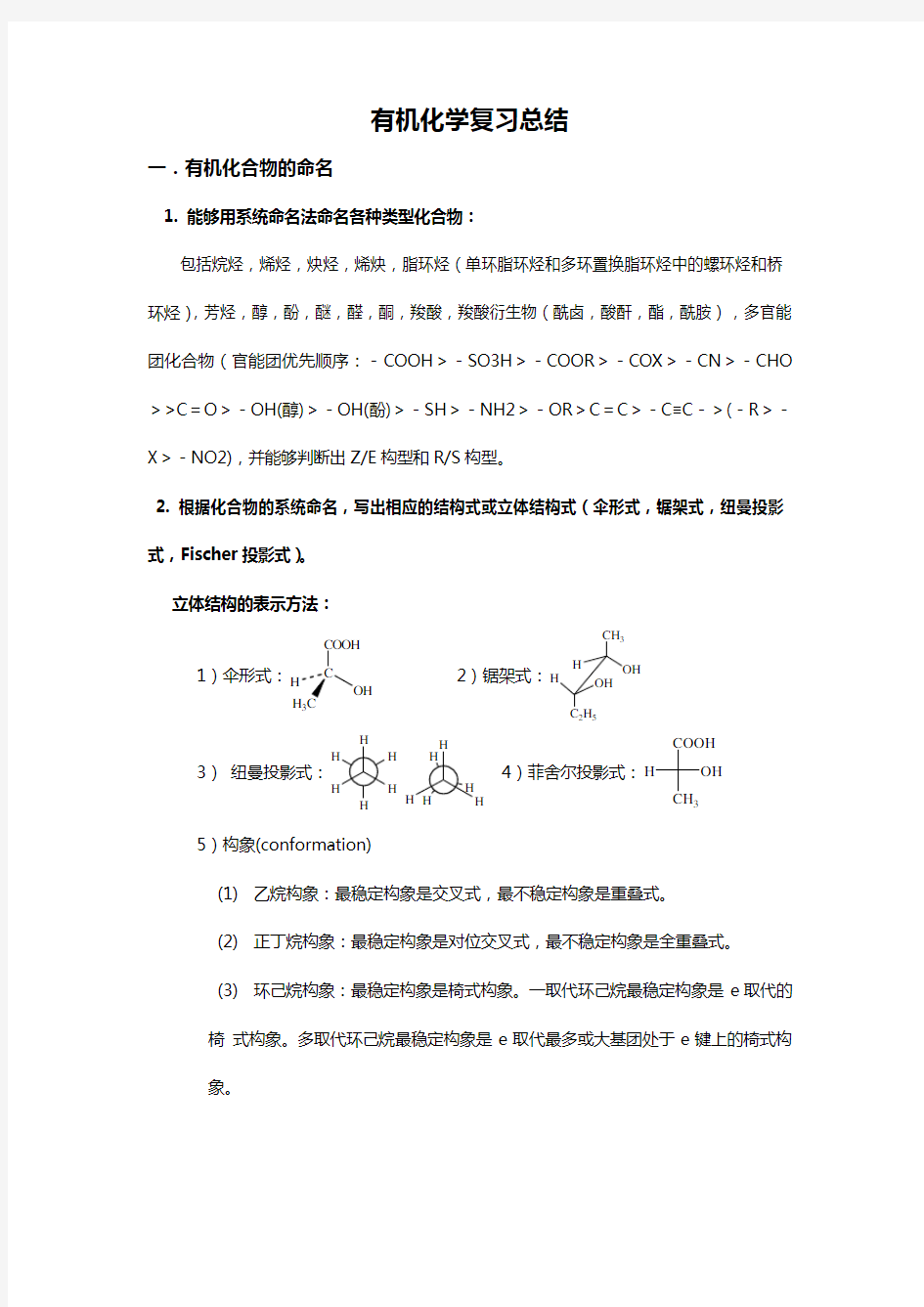 (完整版)大学有机化学复习重点总结(各种知识点,鉴别,命名)