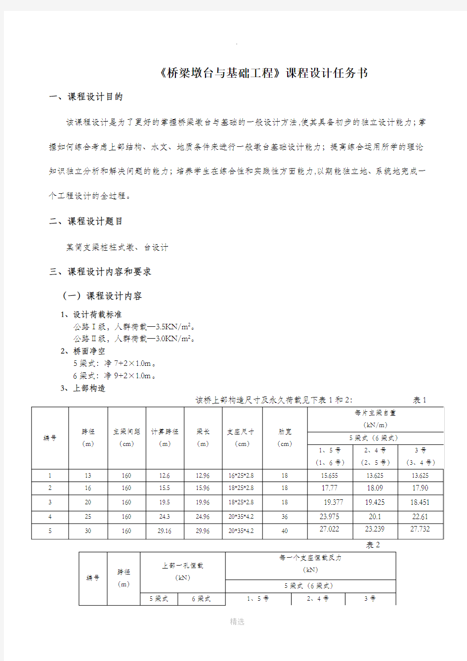 桥梁墩台基础工程课程设计