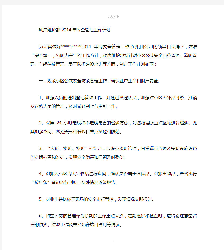 小区秩序维护部月度工作计划