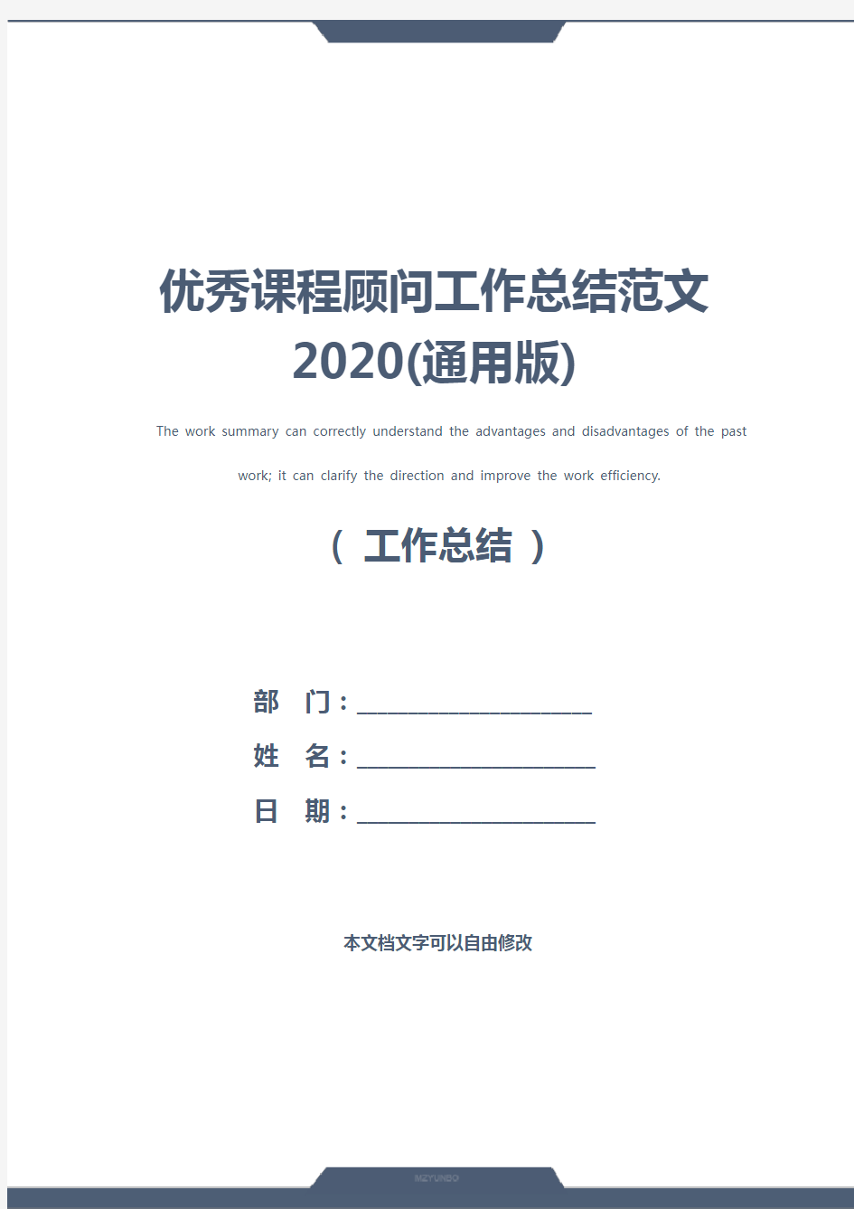 优秀课程顾问工作总结范文2020(通用版)