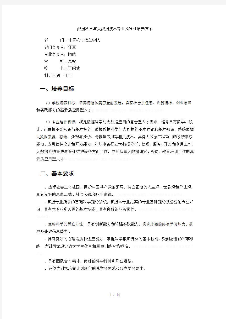 数据科学与大数据技术专业指导性培养方案