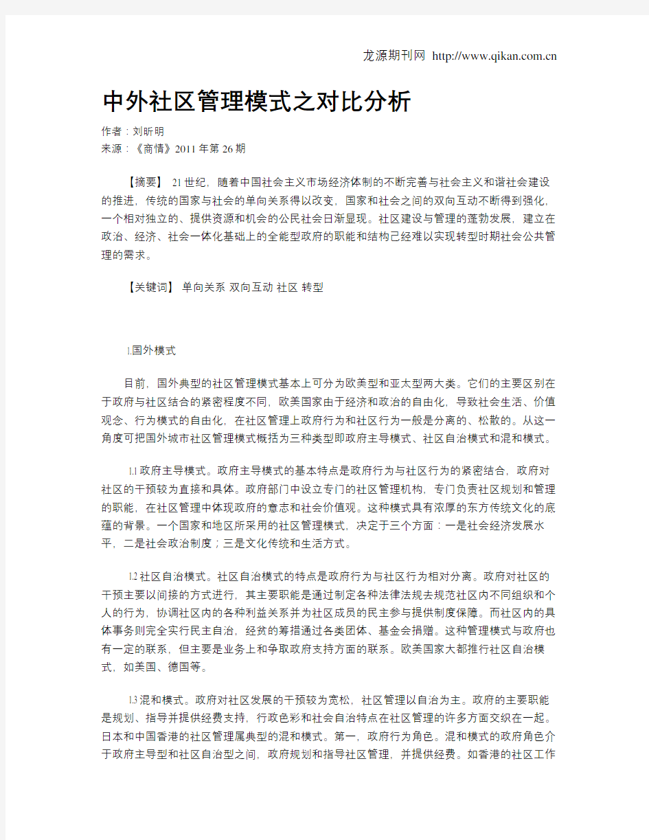 中外社区管理模式之对比分析