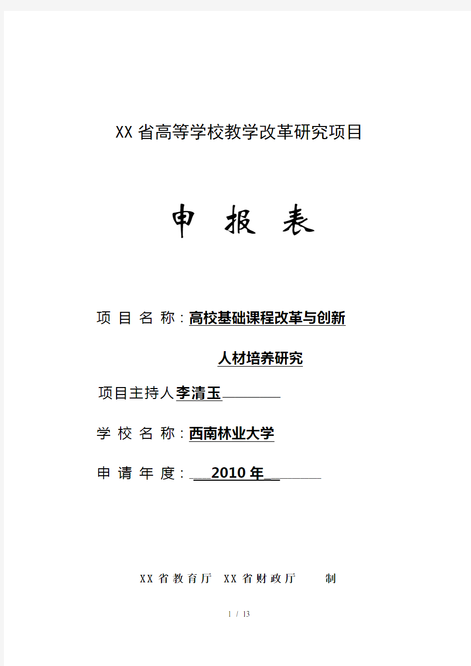 云南省高等学校教学改革研究项目