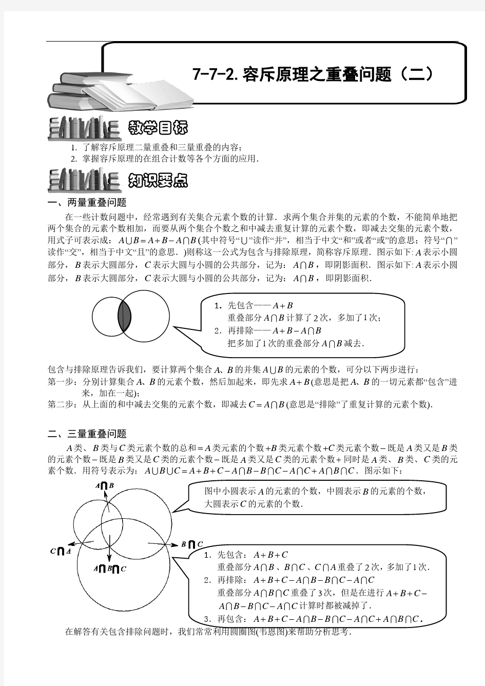 【奥赛】小学数学竞赛：容斥原理之重叠问题(二).学生版解题技巧 培优 易错 难