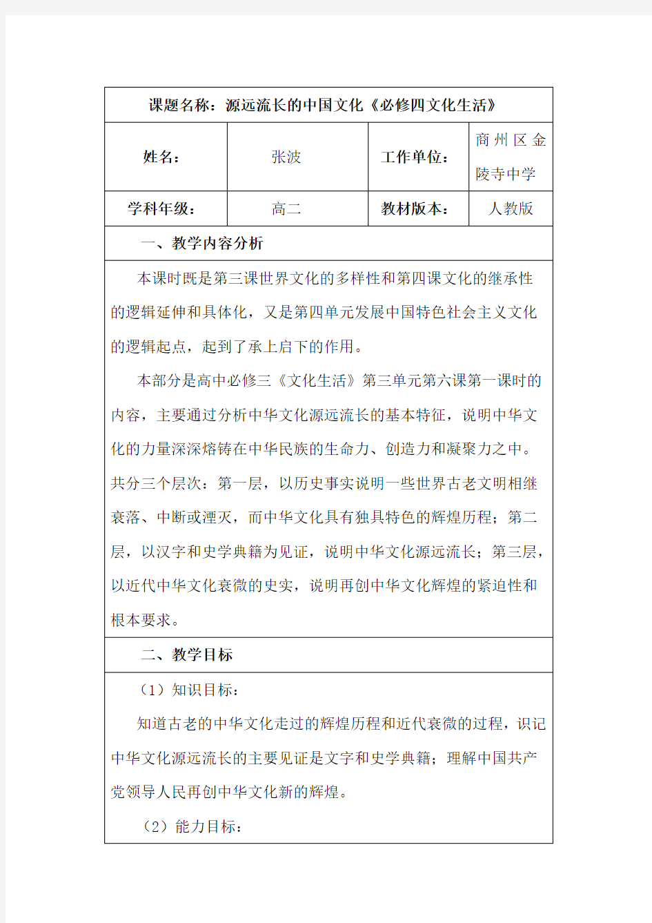 高中政治人教版必修三文化生活6.1源远流长的中华文化教学设计