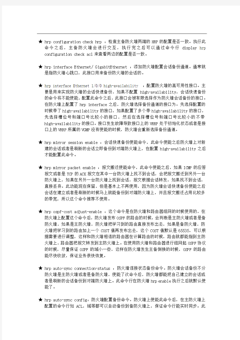 防火墙双机热备配置及组网指导.