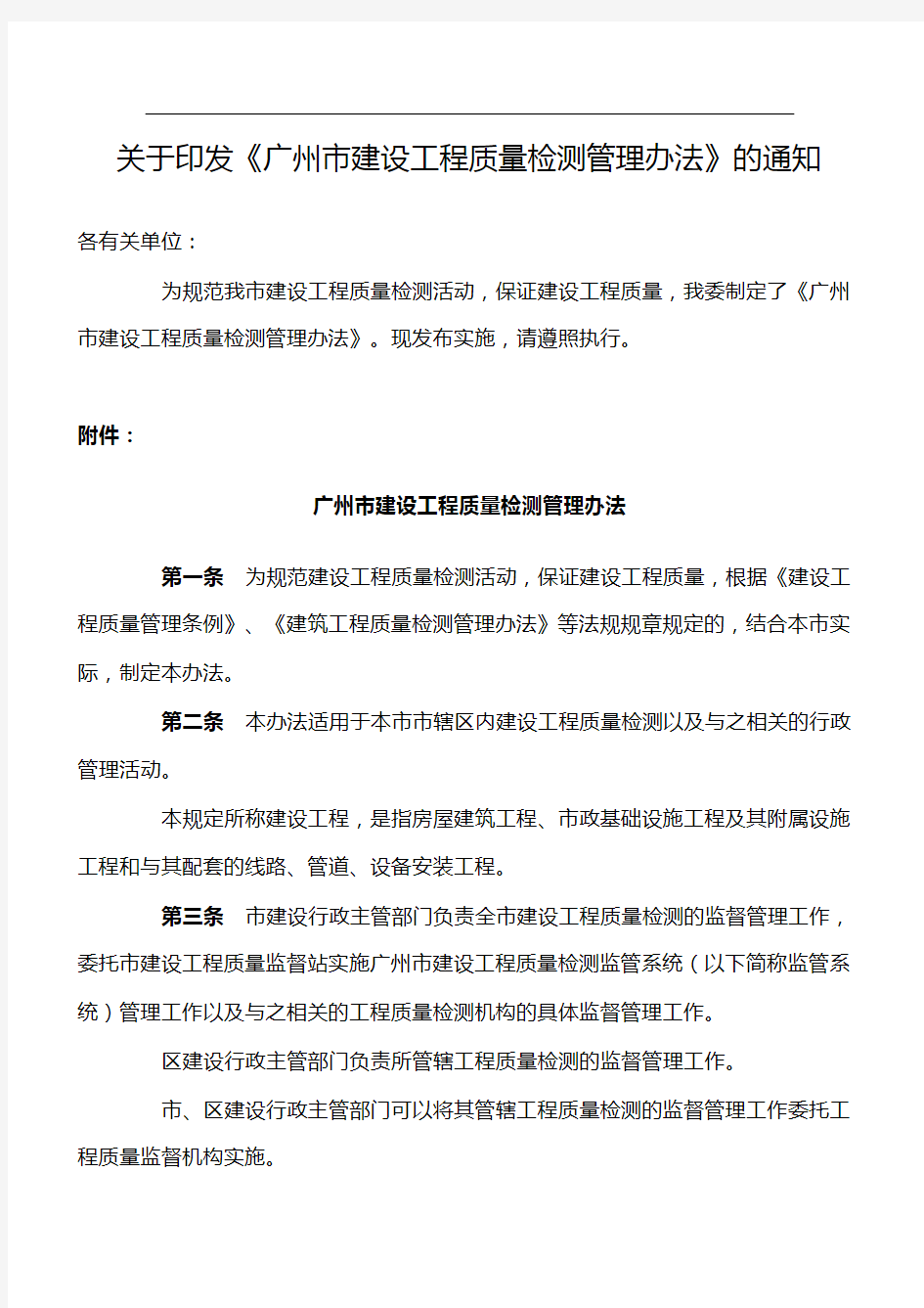 《广州市建设工程质量检测管理办法》