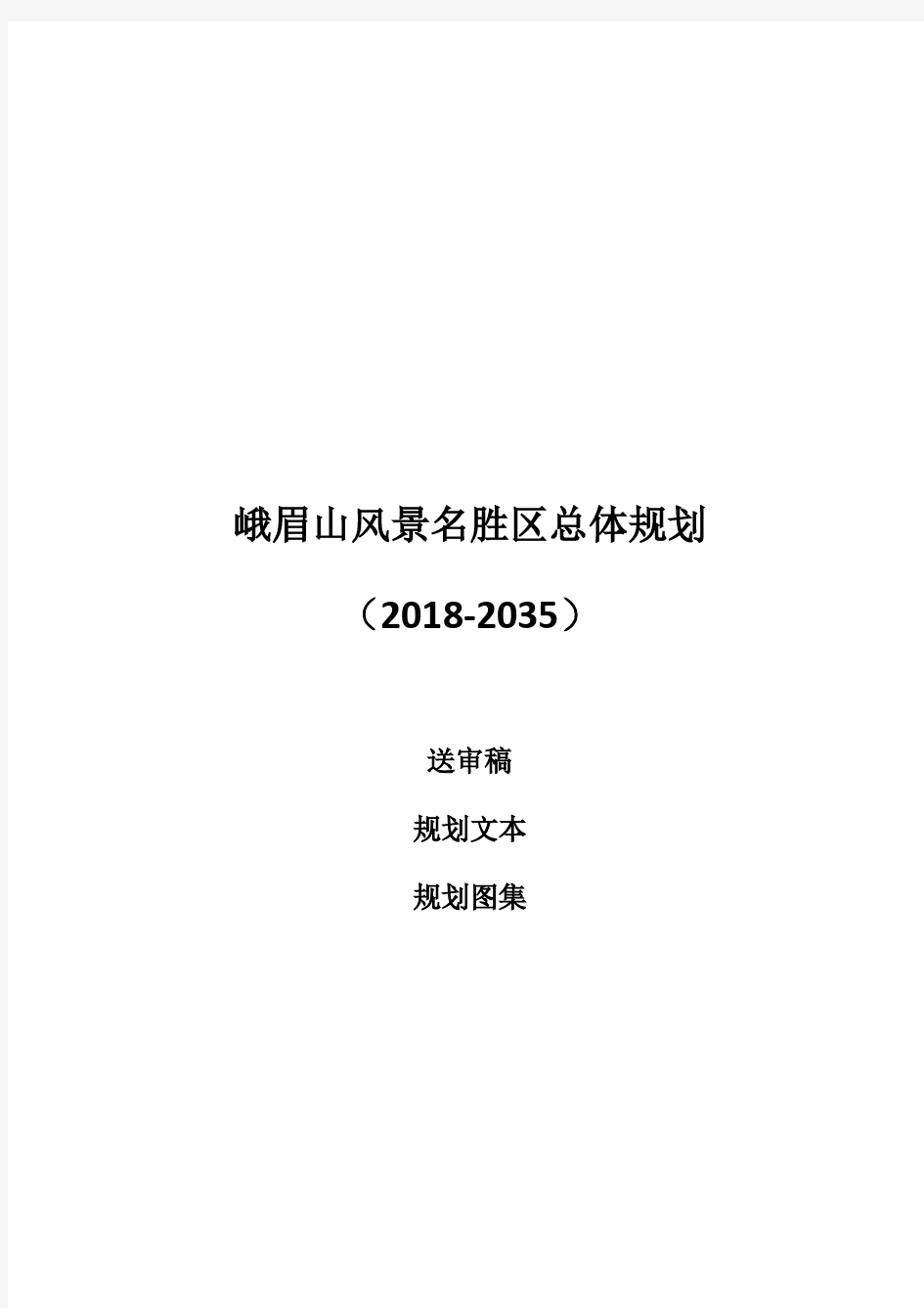 峨眉山风景名胜区总体规划 (2018-2035)