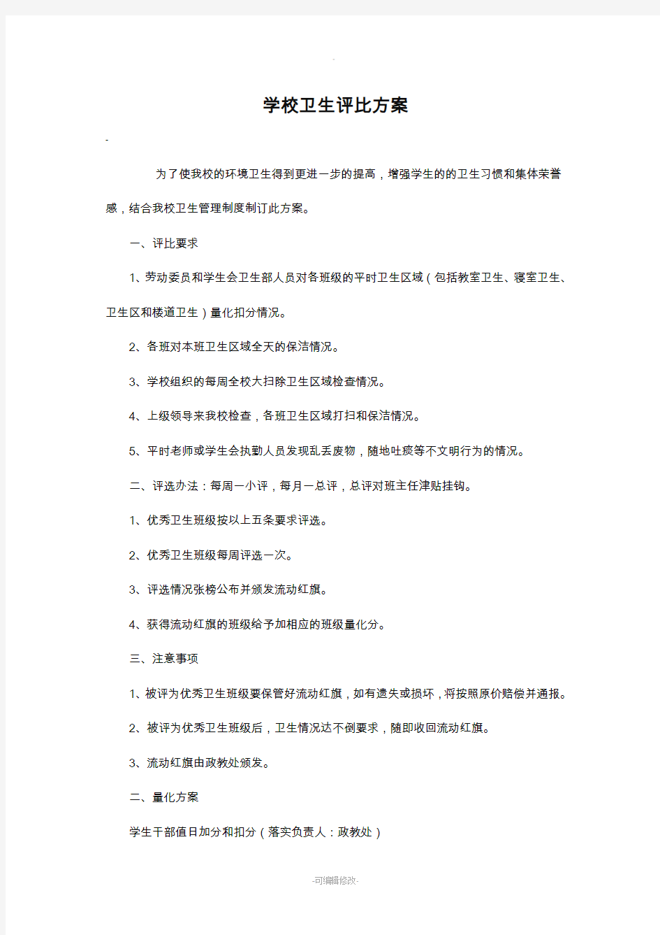 学校卫生评比方案