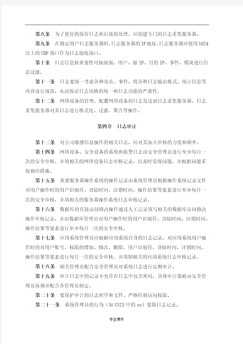 信息系统日志管理办法最终版.doc