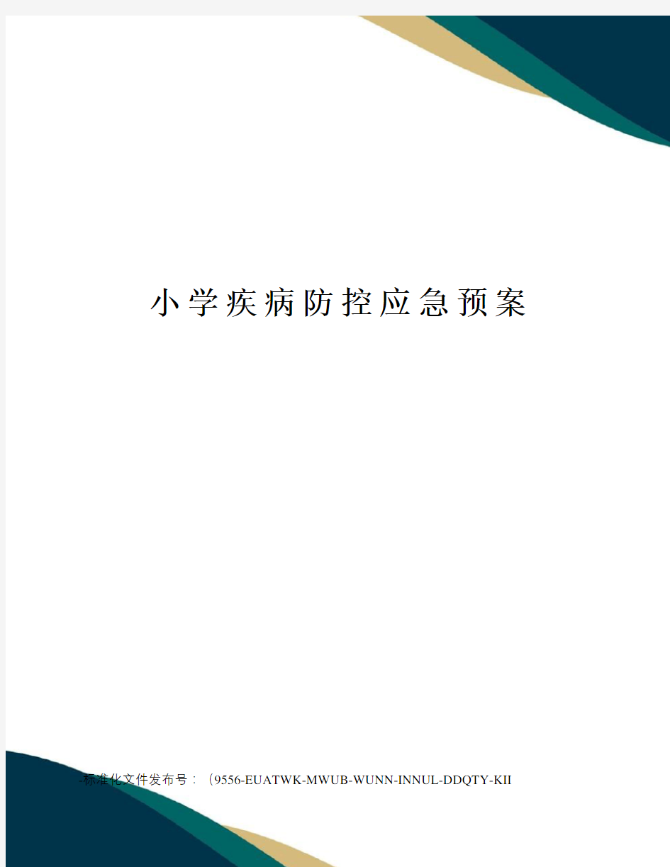 小学疾病防控应急预案