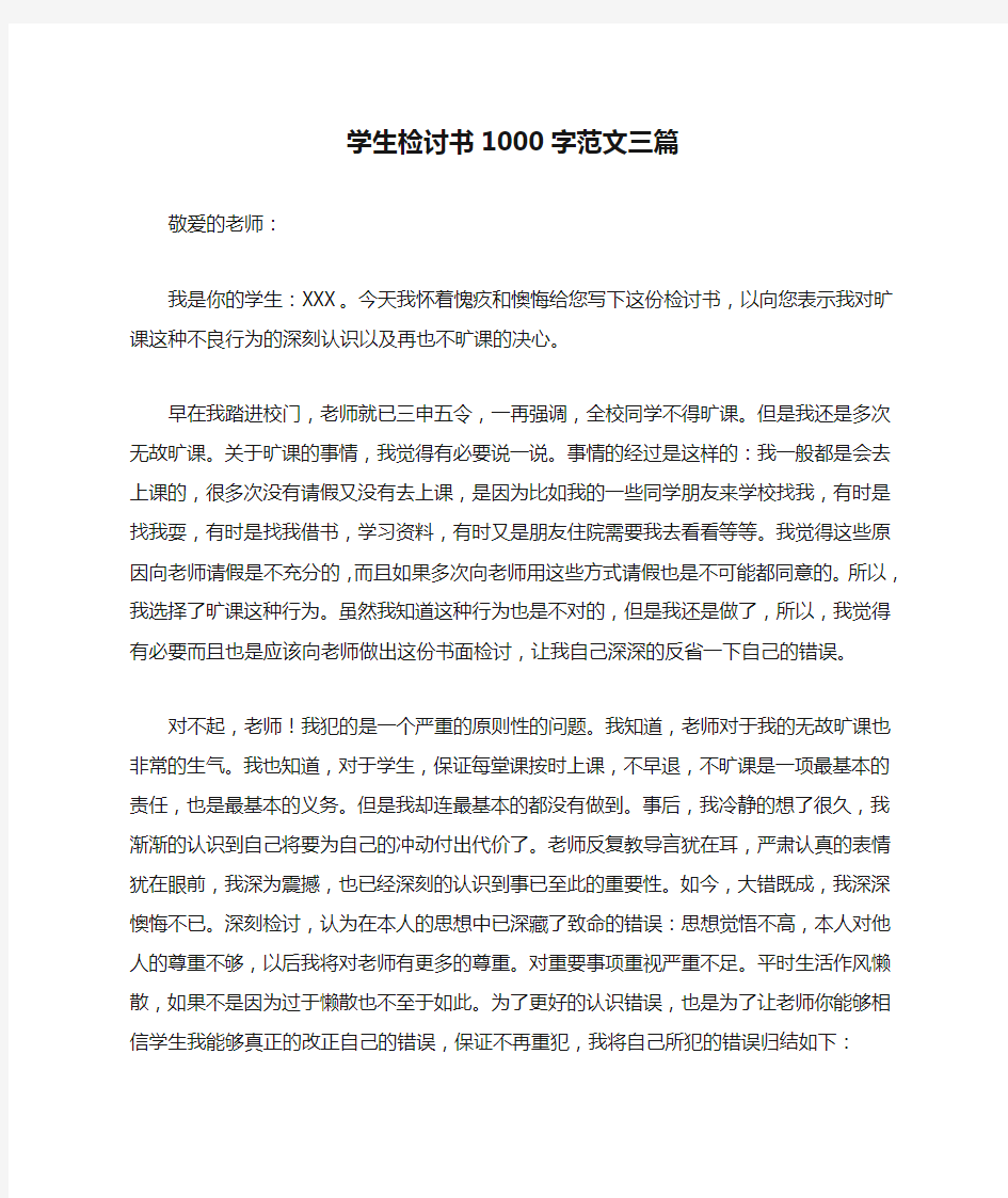 学生检讨书1000字范文三篇