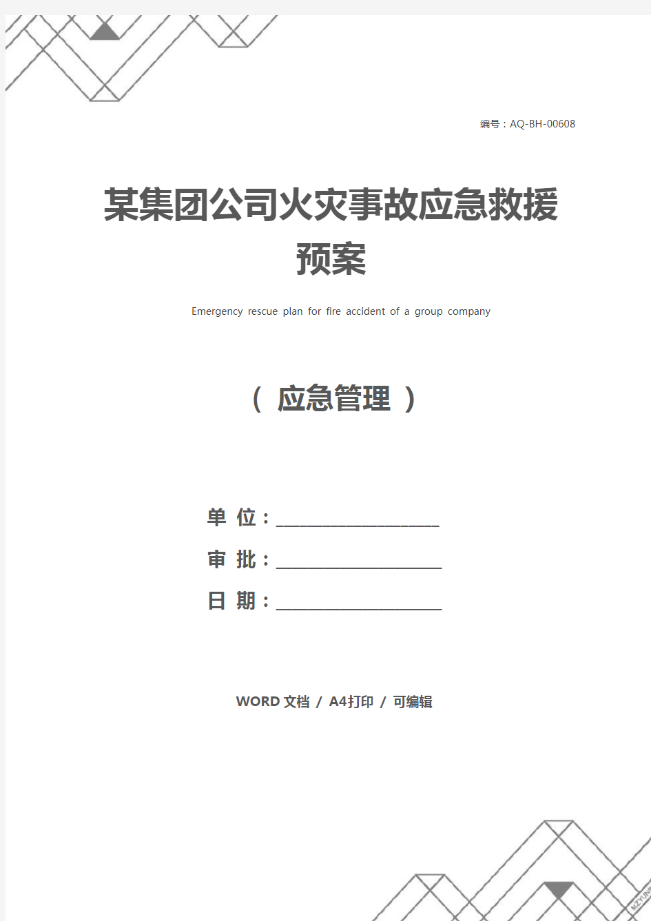 某集团公司火灾事故应急救援预案