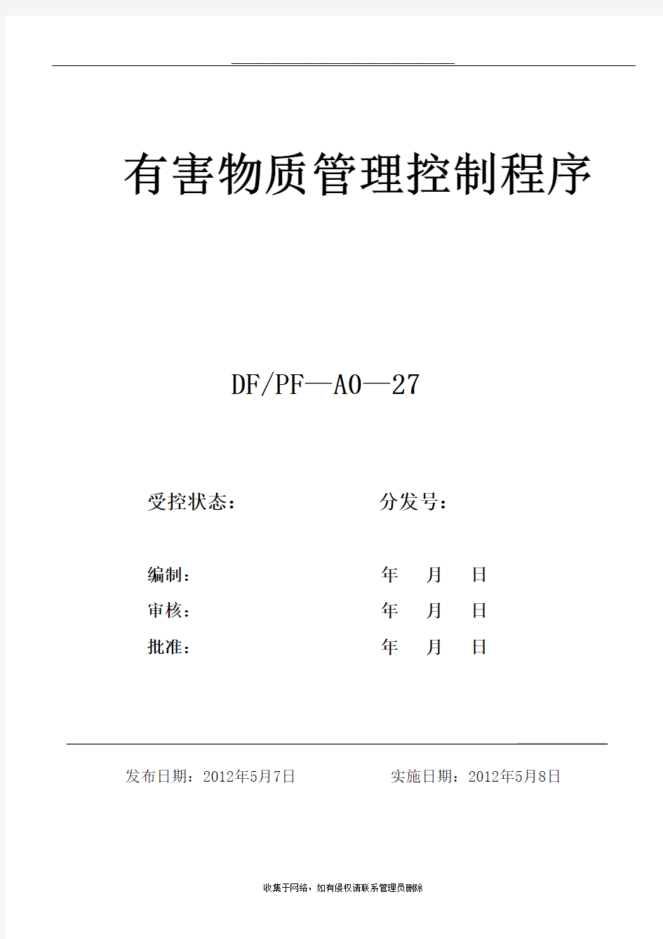 最新有害物质管理控制程序