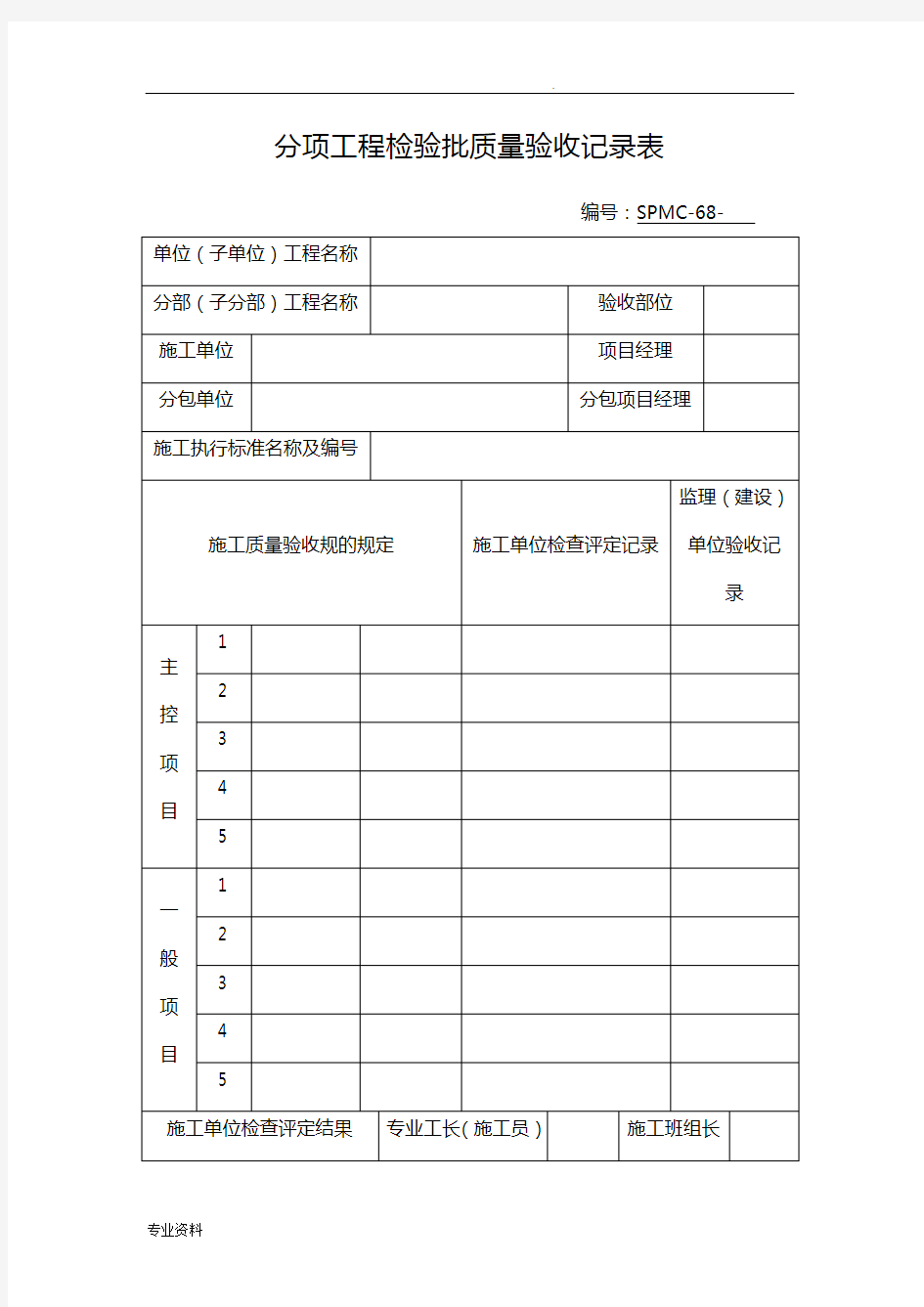 分项工程检验批质量验收记录表