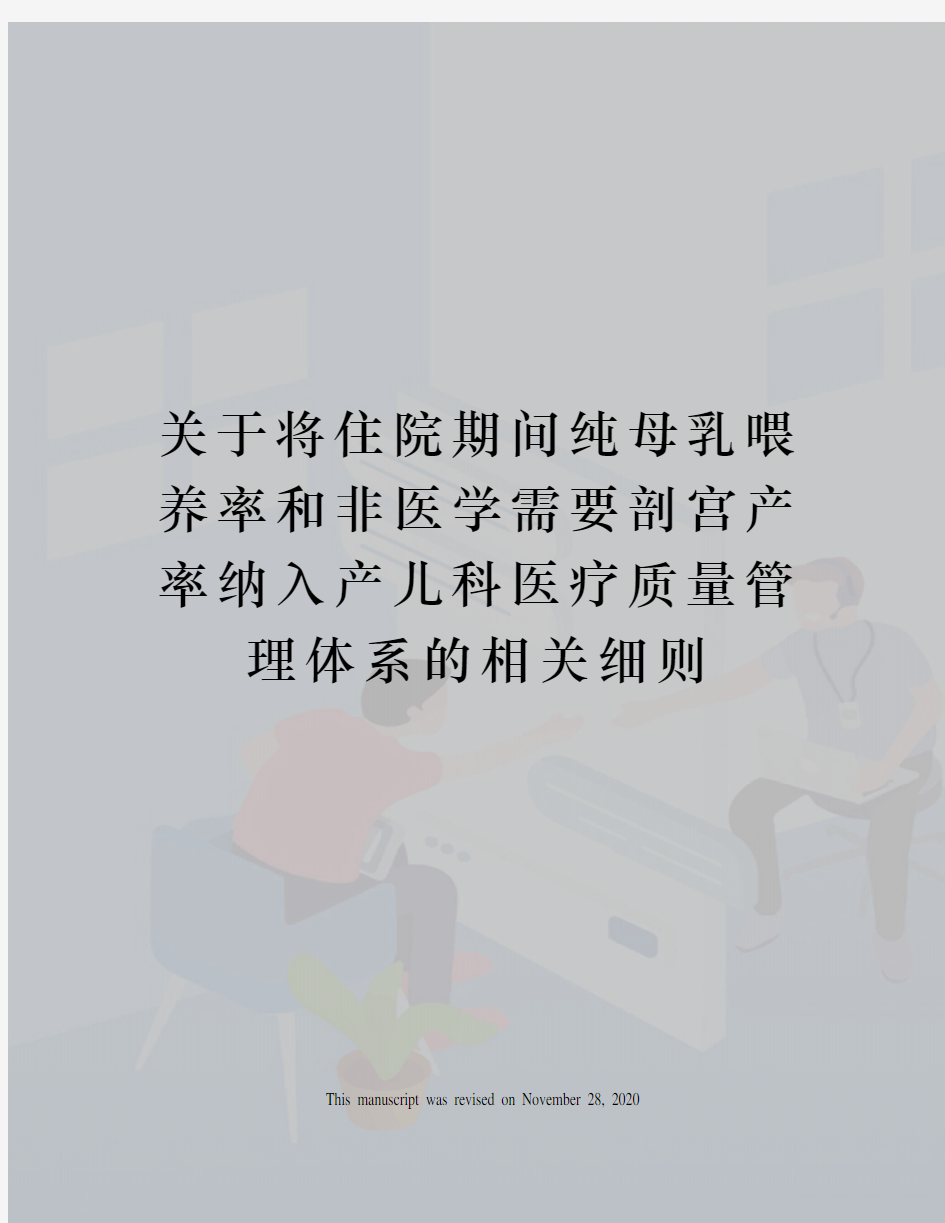 关于将住院期间纯母乳喂养率和非医学需要剖宫产率纳入产儿科医疗质量管理体系的相关细则