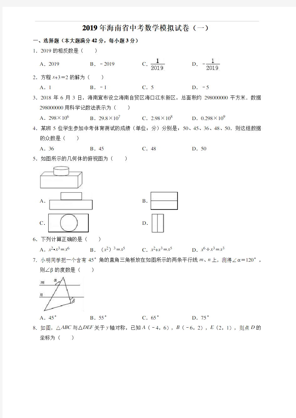 2019年海南省中考数学模拟试卷(一)(附答案)