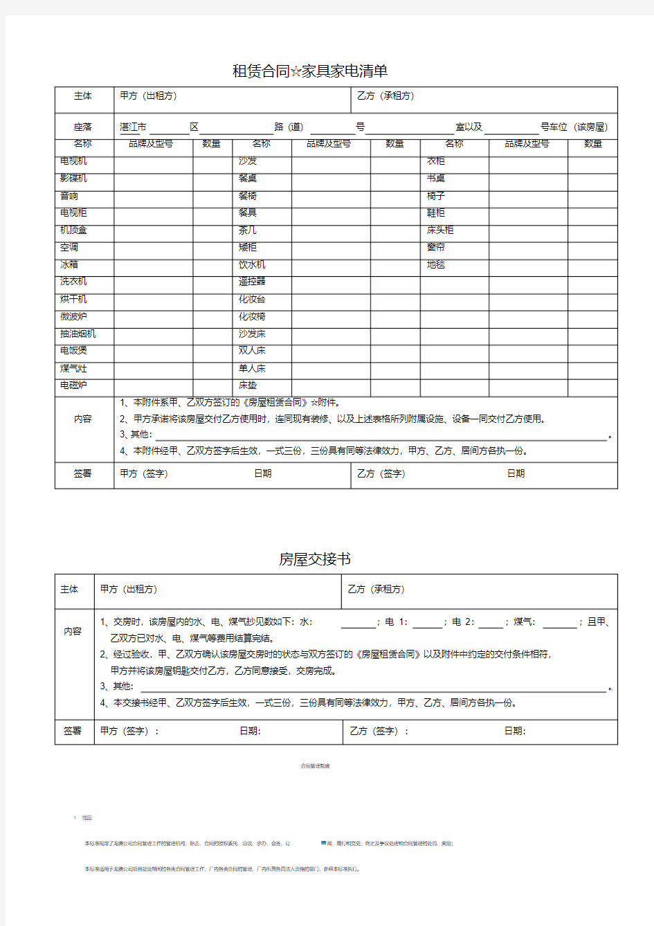 房屋租赁附件(家具清单_房屋交接书).pdf