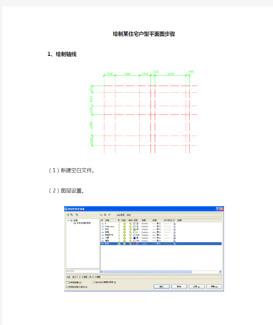 住宅户型平面图绘制步骤Word版