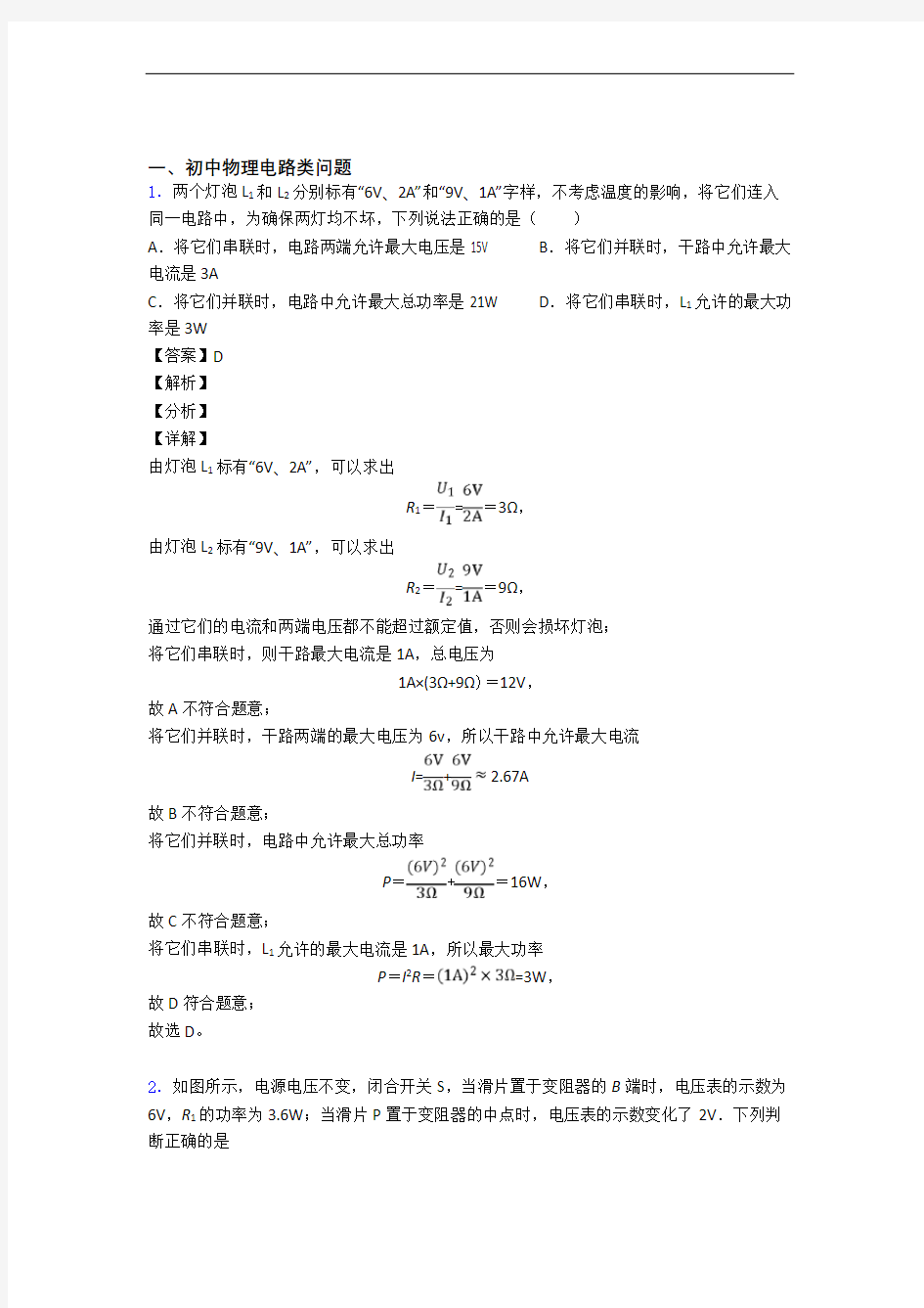 中考物理压轴题专题电路类问题的经典综合题及答案解析